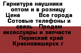 Гарнитура наушники Samsung оптом и в розницу. › Цена ­ 500 - Все города Сотовые телефоны и связь » Продам аксессуары и запчасти   . Пермский край,Красновишерск г.